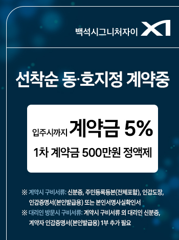천안 백석 시그니처 자이 분양 안내